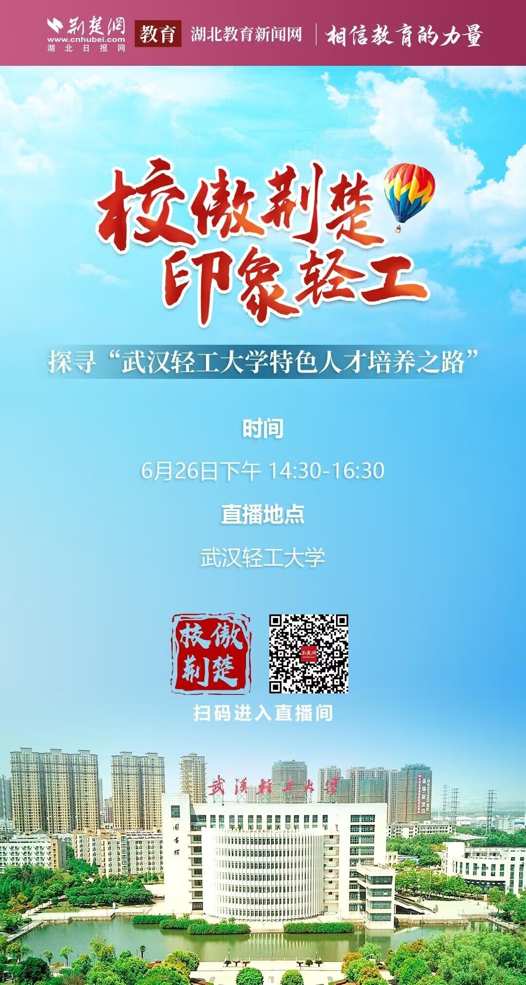 楚楚探校走进武汉轻工大学